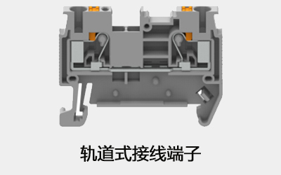 軌道式接線(xiàn)端子
